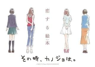 その時、カノジョは。