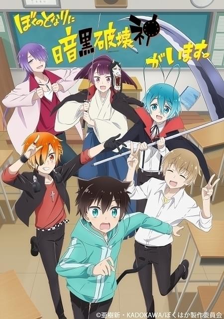 ぼくのとなりに暗黒破壊神がいます。 : 作品情報・声優・キャスト
