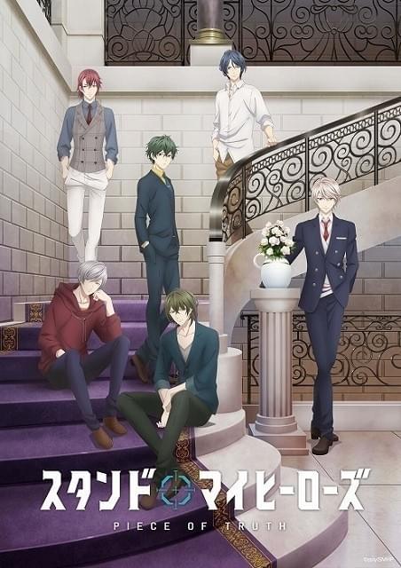 スタンドマイヒーローズ PIECE OF TRUTH : 作品情報・声優・キャスト