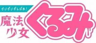 せいぜいがんばれ！魔法少女くるみ（第2期）