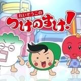 れいぞうこのつけのすけ！