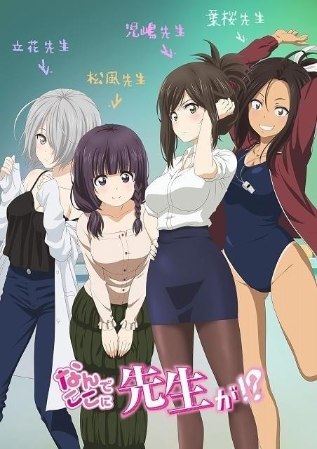 なんでここに先生が!? : 作品情報・声優・キャスト・あらすじ - アニメ