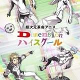 超次元革命アニメ Dimensionハイスクール