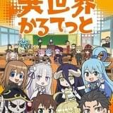 異世界かるてっと