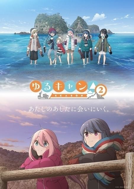 ゆるキャン△ SEASON2 : 作品情報・声優・キャスト・あらすじ - アニメ