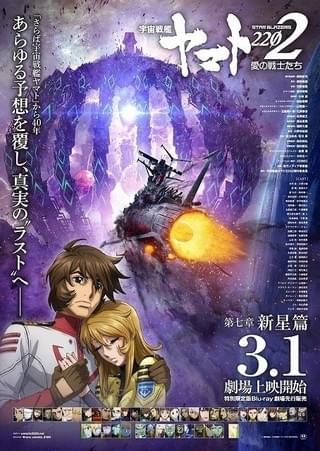 宇宙戦艦ヤマト2202 愛の戦士たち 第七章 新星篇