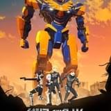 パシフィック・リム：暗黒の大陸