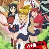 八十亀ちゃんかんさつにっき