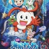 映画 コラショの海底わくわく大冒険!