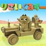 りさいくるずー(東映まんがまつり)