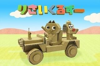 りさいくるずー（東映まんがまつり）