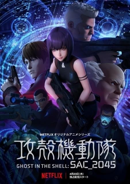 攻殻機動隊 SAC_2045 : 作品情報・声優・キャスト・あらすじ - アニメ