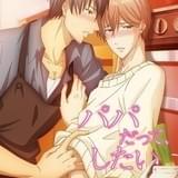 パパだって、したい