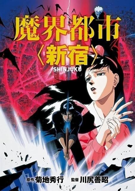 菊池秀行　魔界都市新宿　妖獣都市　風の名はアルネジア　DVD BOX 菊地秀行3作品 DVD-BOX「妖獣都市」「魔界都市<新宿>」「風の名は