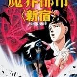 魔界都市<新宿>