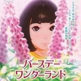 バースデー・ワンダーランド