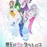 理系が恋に落ちたので証明してみた。