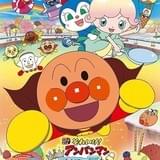 それいけ！アンパンマン きらめけ！アイスの国のバニラ姫