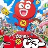 けだまのゴンじろー