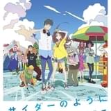 サイダーのように言葉が湧き上がる
