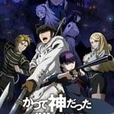 かつて神だった獣たちへ