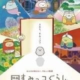 映画 すみっコぐらし とびだす絵本とひみつのコ