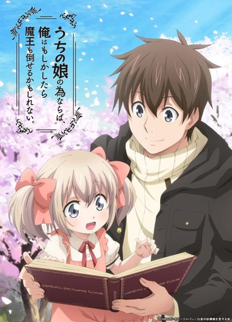 「うちの娘の為ならば、俺はもしかしたら魔王も倒せるかもしれない。」Blu-ray 第2巻 Amazon.com: うちの娘の為ならば、俺はもしかしたら魔王も倒せるかも
