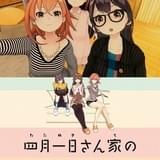 四月一日さん家の