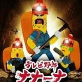 テレビ野郎 ナナーナ わくわく洞窟ランド