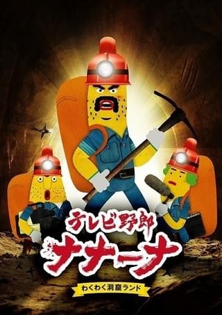 テレビ野郎 ナナーナ わくわく洞窟ランド