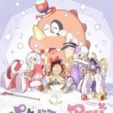 パンドラとアクビ【後編】精霊と怪獣の街