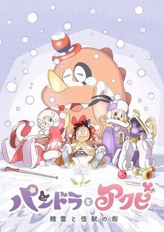 パンドラとアクビ【後編】精霊と怪獣の街