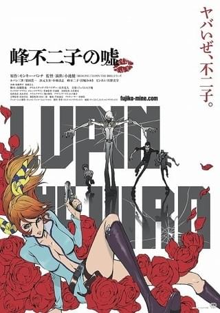 LUPIN THE lllRD 峰不二子の嘘
