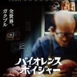 バイオレンス・ボイジャー