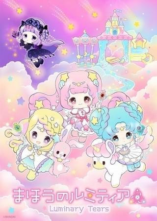 まほうのルミティア