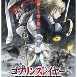 ゴブリンスレイヤー GOBLIN'S CROWN