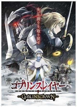 ゴブリンスレイヤー GOBLIN'S CROWN