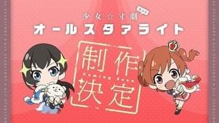 少女☆寸劇（コント） オールスタァライト