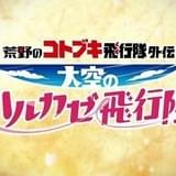荒野のコトブキ飛行隊外伝 大空のハルカゼ飛行隊