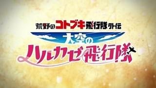 荒野のコトブキ飛行隊外伝 大空のハルカゼ飛行隊