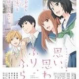 思い、思われ、ふり、ふられ