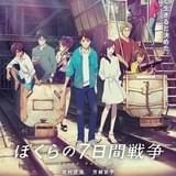 ぼくらの7日間戦争