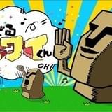 おどるモワイくん