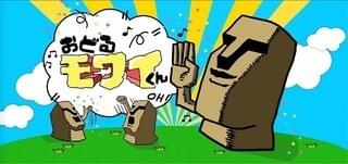 おどるモワイくん