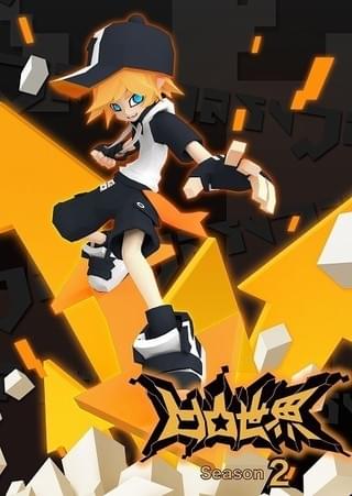 凹凸世界 シーズン2