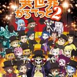 異世界かるてっと2