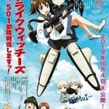 ストライクウィッチーズ 劇場版 501部隊発進しますっ！