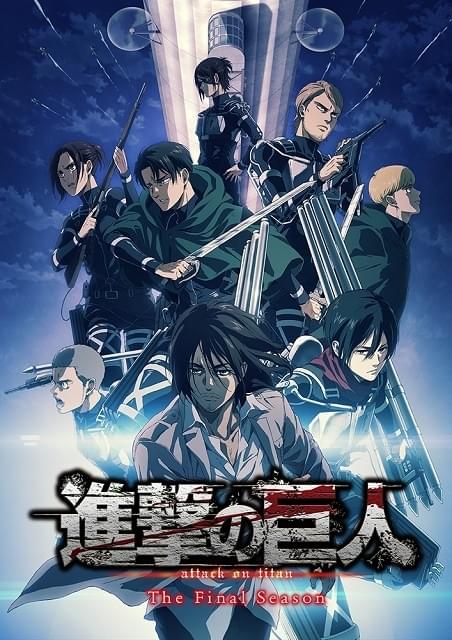 進撃の巨人 The Final Season : 作品情報・声優・キャスト・あらすじ