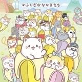 ばなにゃ ふしぎななかまたち