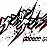 ケンガンアシュラ Part2